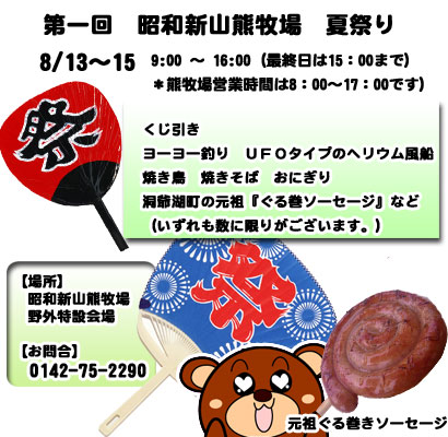 第一回昭和新山熊牧場夏祭り
