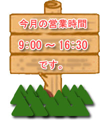 今月の営業時間