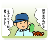 飼育員があげるミルクタイム終了
